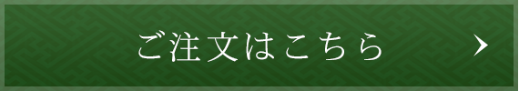 ご注文はこちら