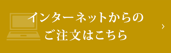 インターネットからのご注文はこちら