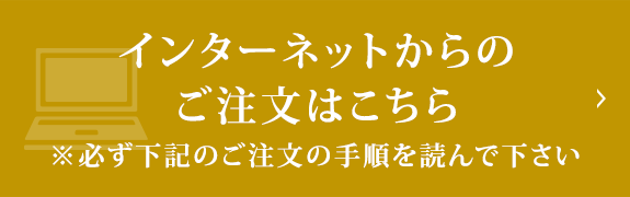 インターネットからのご注文はこちら　※必ず下記のご注文の手順を読んで下さい