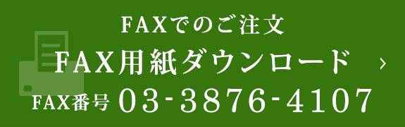 FAXでのご注文　FAX用紙ダウンロード　FAX番号03-3876-4107