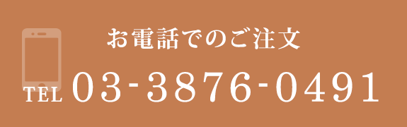 お電話でのご注文　TEL03-3876-0491