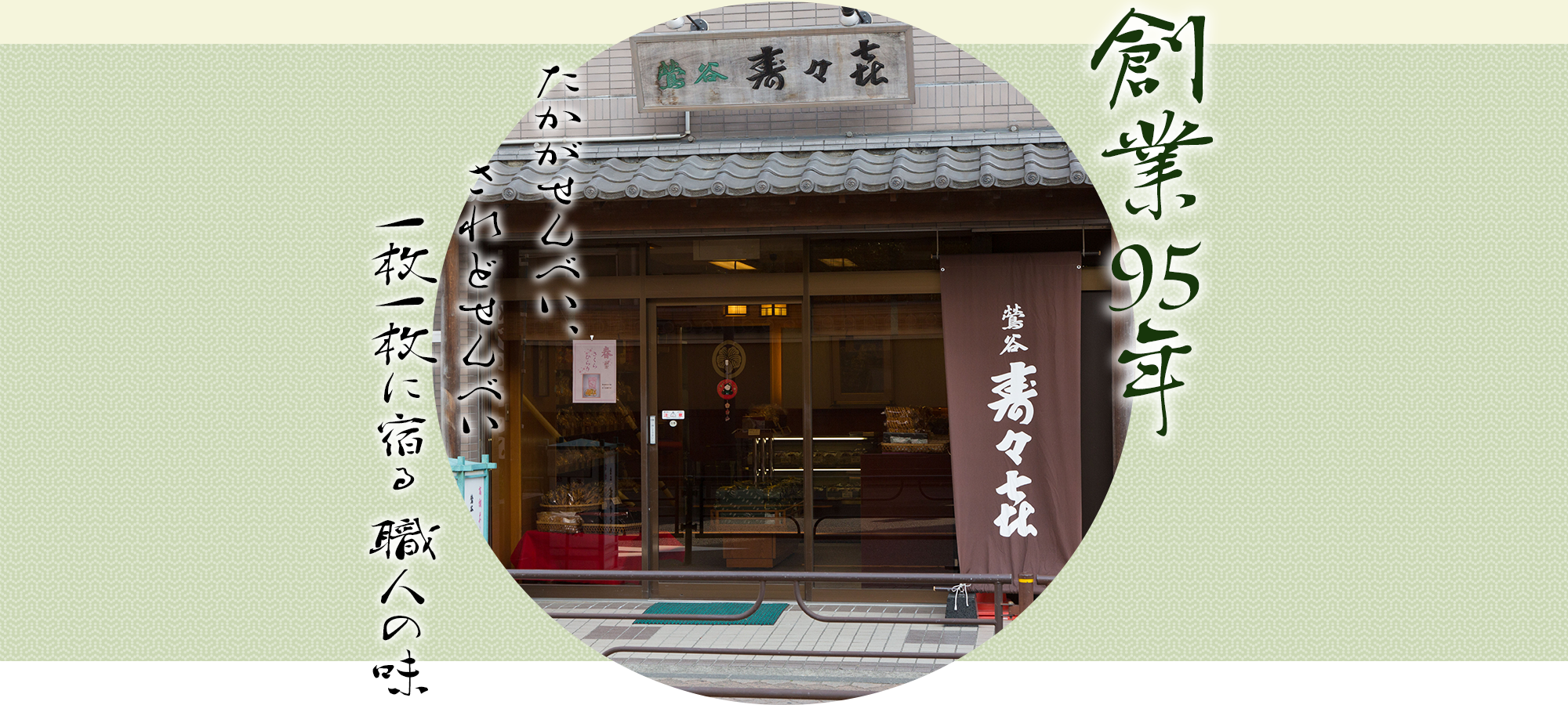 たかがせんべい、されどせんべい一枚一枚に宿る 職人の味