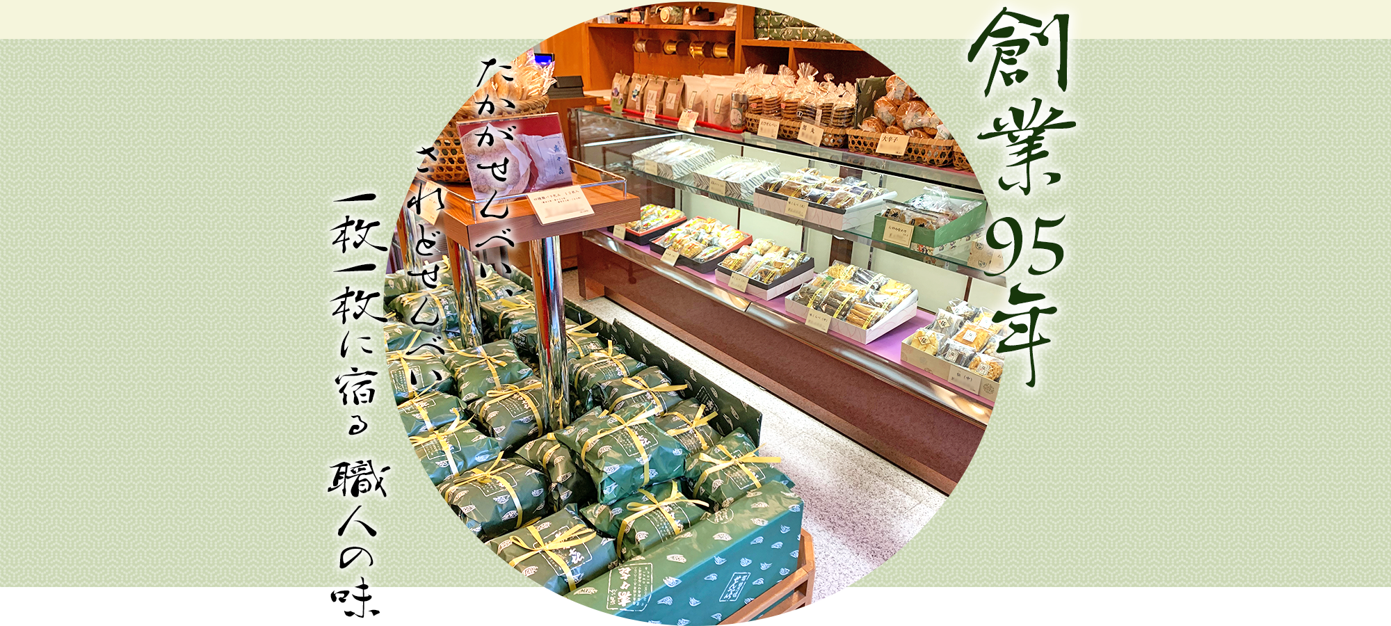 たかがせんべい、されどせんべい一枚一枚に宿る 職人の味